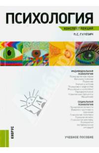 Психология. Конспект лекций. Уч. пос.-М.:КноРус, 2015.