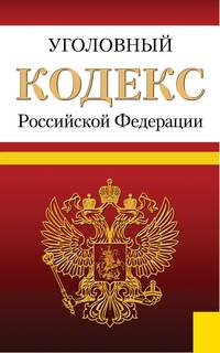 Уголовный кодекс Российской Федерации. По состоянию на 01.04.2014 года
