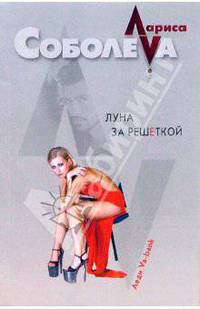 Луна за решеткой: Роман (мяг)
