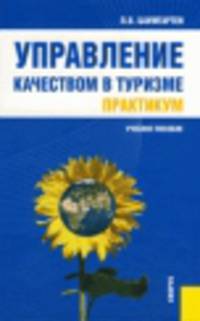 Управление качеством в туризме. Практикум. Учебное пособие