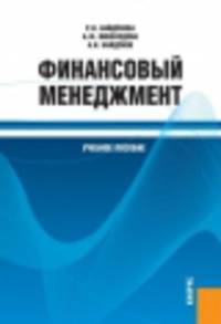 Финансовый менеджмент (для бакалавров). Учебник