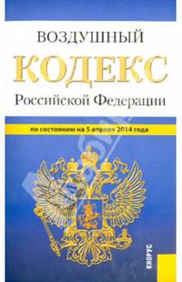 Воздушный кодекс Российской Федерации (на 05.04.2014)