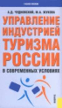 Управление индустрией туризма России в современных условиях. Монография