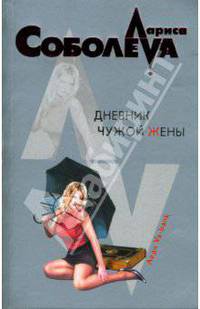 Дневник чужой жены
