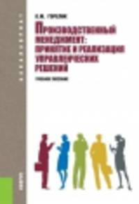 Производственный менеджмент. Принятие и реализация управленческих решений (для бакалавров). Учебное пособие(изд:2)