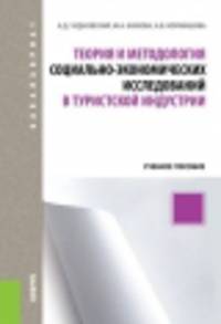 Теория и методология социально-экономических исследований в туристской индустрии. Учебное пособие для бакалавриата