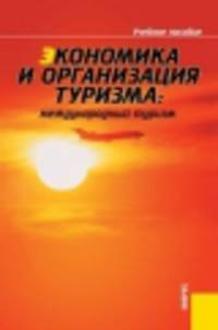 Экономика и организация туризма. Международный туризм. Учебное пособие