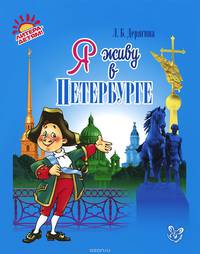 Я живу в Петербурге