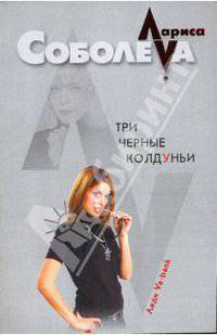 Три черные колдуньи