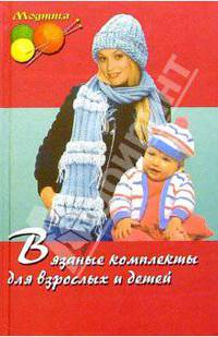 Вязаные комплекты для взрослых и детей