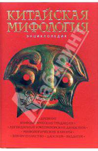 Китайская мифология. Энциклопедия