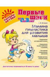 Мамина гимнастика для развития малыша. Для детей от 0 до 3 лет