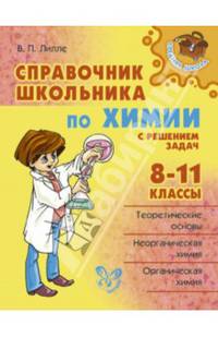 Справочник школьника по химии с решением задач. 8-11 классы. Теоретические основы. Неорганическая химия. Органическая химия
