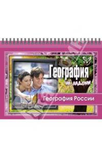 География на ладони. География России