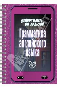 Грамматика английского языка. Учебно-справочное пособие