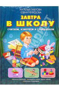 Завтра в школу. Считаем, измеряем и сравниваем