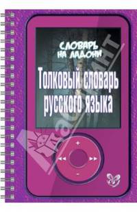 Толковый словарь русского языка. Словарь на ладони