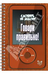 Говори правильно! Словарь на ладоне