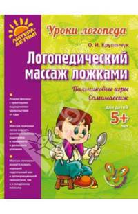Логопедический массаж ложками. Пальчиковые игры. Самомассаж