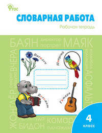 Словарная работа. 4 класс. Рабочая тетрадь. ФГОС
