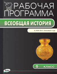 Рабочая программа по истории Древнего мира. 5 класс. К УМК В.И. Уколовой, Л.П. Маринович, А.О. Чубарьяна