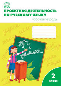 Проектная деятельность по русскому языку. Рабочая тетрадь. 2 класс. ФГОС