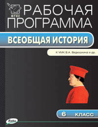 Рабочая программа по всеобщей истории. 6 класс. К УМК В.А. Ведюшкина. ФГОС