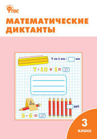 Математические диктанты. 3 класс. Рабочая тетрадь. ФГОС