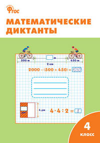 Математические диктанты. 4 класс. ФГОС