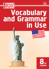 Vocabulary and Grammar in Use. Английский язык. 8 класс. Сборник лексико-грамматических упражнений. ФГОС