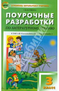 Литературное чтение. 3 класс. Поурочные разработки к УМК Л.Ф. Климановой и др. ФГОС