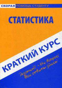 Краткий курс по статистике. Учебное пособие