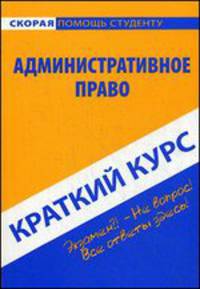Краткий курс по административному праву. Учебное пособие