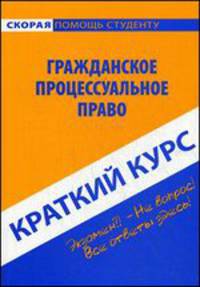Краткий курс по гражданскому процессуальному праву. Учебное пособие