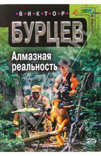 Алмазная реальность: Фантастический роман - (Стальная Крыса) (мягкая обложка)