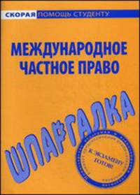Шпаргалка по международному частному праву