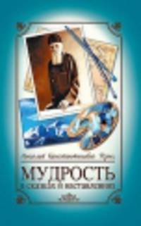 Мудрость в сказках и наставлениях. 5-е изд.