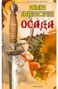 Осада (сер. ИА). Алексеев И
