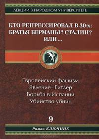 Кто репрессировал в 30-х. Братья Берманы? Сталин? Или...
