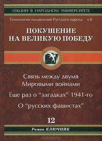 Технологии подавления Русского народа. Часть 2. Покушение на Великую Победу. Связь между двумя Мировыми войнами. Еще раз о "загадках" 1941-го. О "русских фашистах"