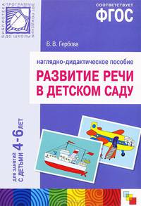 Развитие речи в детском саду. Наглядно-дидактическое пособие. Для занятий с детьми 4-6 лет