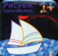Рисуем пальчиками. В путешествии. (Серебряная обложка)
