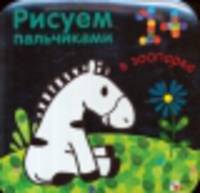 Рисуем пальчиками. В зоопарке. (Серебряная обложка)