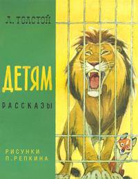 Л. Н. Толстой. Детям
