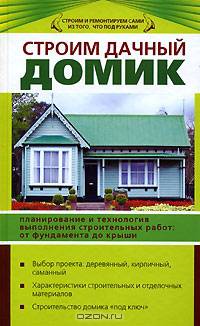 Строим дачный домик
