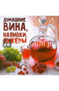 Скатерть-самобранка–«Домашние вина,наливки,ликеры»