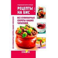 Рецепты на бис №1/2014г.Все кулинарные секреты наших читателей