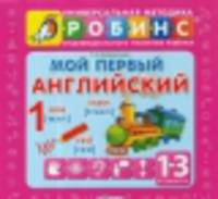 Мой первый английский (комплект из 9 книжек-кубиков)