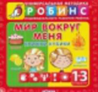 Мир вокруг меня (выдвижной короб)