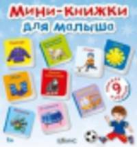 Мини-книжки для малыша. 9 книжек-кубиков